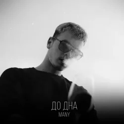 Portada MANY - До дна