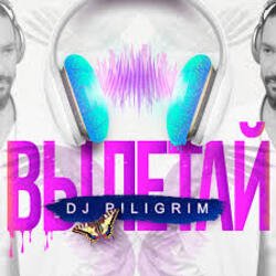 Portada DJ Piligrim - Вылетай