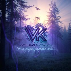 Portada ViTaLiKuS - Это утро, радость эта…