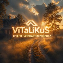 Portada ViTaLiKuS - С чего начинается Родина?