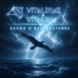 Portada ViTaLiKuS - Песня о Буревестнике