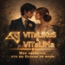Portada ViTaLiKuS - Мне нравится, что вы больны не мною