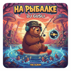 Portada DJ GUSLI - На рыбалке