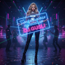Portada DJ GUSLI - Пульсация