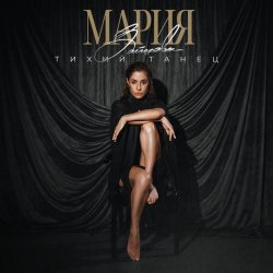 Portada MARIA - Хвала