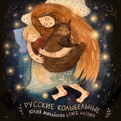 Portada Юлия Михайлова & Глеб Ласкин - Как уладился коток