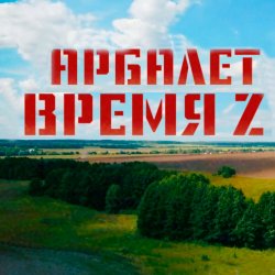 Portada Арбалет - Время Z