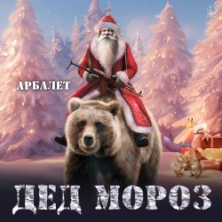 Portada Арбалет - Дед Мороз