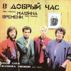 Portada Машина времени - В добрый час