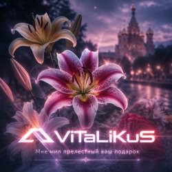 Portada ViTaLiKuS - Мне мил прелестный ваш подарок