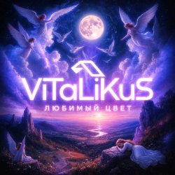 Portada ViTaLiKuS - Любимый цвет