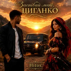 Portada Hitox - Заспівай мені циганко