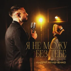 Portada Андрій Кравченко - Я не можу без тебе