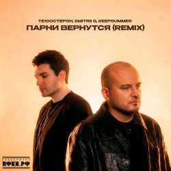 Portada Парни вернутся (Remix)