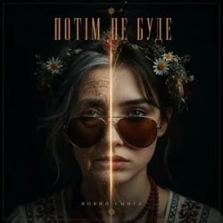 Portada MUF Modern Ukrainian Folk Project - Потім Не Буде