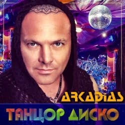 Portada Аркадиас - Танцор диско