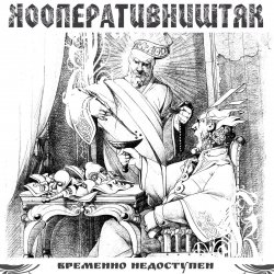 Portada Кооператив Ништяк - Мрамор