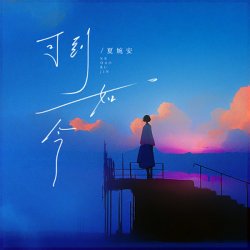 Portada Xia Wan An - Ke Dao Ru Jin