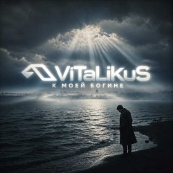 Portada ViTaLiKuS - К моей богине