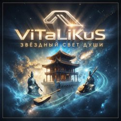 Portada ViTaLiKuS - Звёздный свет души