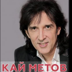 Portada Кай Метов - Мама ! Я хочу быть пионером