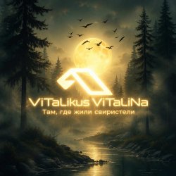 Portada ViTaLiKuS - Там, где жили свиристели…