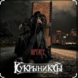 Portada Кукрыниксы - Артист