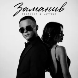 Portada ROMANYK7 & LAYTOVA - Заманив