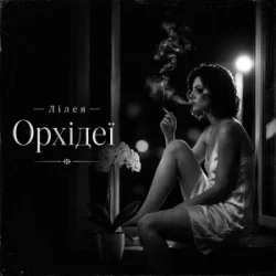 Portada Лілея - Орхідеї