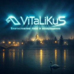 Portada ViTaLiKuS - Благословляю твоё я возвращение
