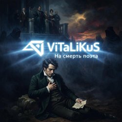 Portada ViTaLiKuS - На смерть поэта