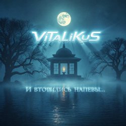 Portada ViTaLiKuS - И вторились напевы...