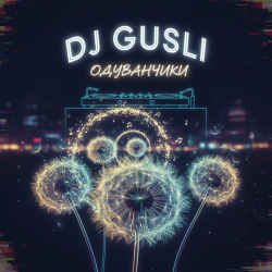 Portada DJ GUSLI - Одуванчики