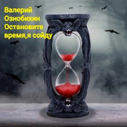Portada Валерий Ознобихин - Остановите время,я сойду