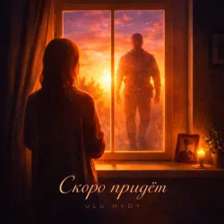 Portada ULU & HYDY - Скоро придёт