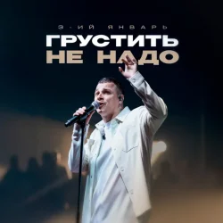Portada 3-ий Январь - Грустить не надо
