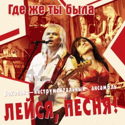 Portada Лейся, песня - Кто тебе сказал