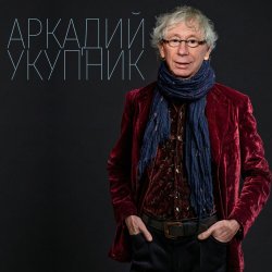Portada Аркадий Укупник - Свадебный марш одинокого холостяка