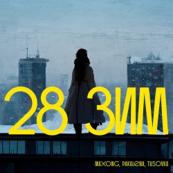 Portada Maxong, PAKALENA, TUSOVKA - 28 зим