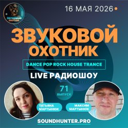 Portada Звуковой Охотник - Радиошоу Выпуск #71