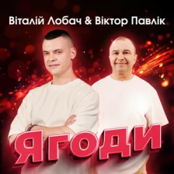 Portada Віталій Лобач & Віктор Павлік - Ягоди