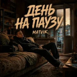 Portada Matvik - День на паузу