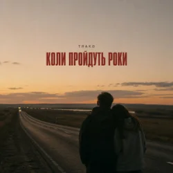 Portada TRAKO - Коли пройдуть роки