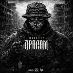 Portada MUCHNOY - Пролом