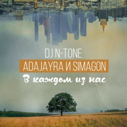 Portada DJ N-Tone, AdaJayRa, Simagon - В каждом из нас