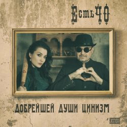 Portada ЕстьЧО - Твоя любимая