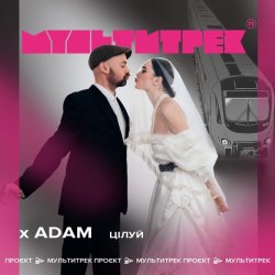 Portada Adam & Мультитрек - Цілуй