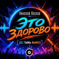 Portada Это здорово (DJ TeMa ReMiX)