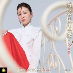 Portada Xie Yi Jun - Love the Pipa Sound