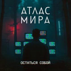 Portada АТЛАС МИРА - Волна